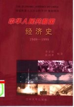 中华人民共和国经济史 1949-1999