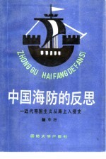 中国海防的反思 近代帝国主义从海上入侵史