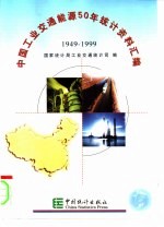中国工业交通能源50年统计资料汇编 1949-1999