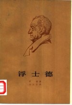 浮士德 第2部