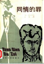 同情的罪