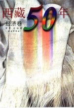 西藏50年 经济卷