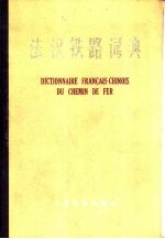 法汉铁路词典