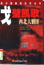 戈壁凯歌 西北大剿匪