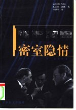 密室隐情 前苏驻德大使法林回忆录