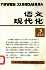 语文现代化 1980年第3辑 总3