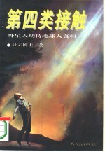 第四类接触 外星人劫持地球人真相?