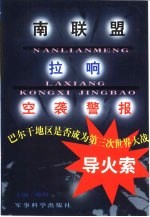 南联盟拉响空袭警报 巴尔干地区是否成为第三次世界大战导火索