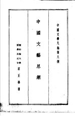 中国文学八论第八种 中国文艺思潮