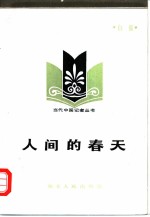 人间的春天