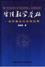 哲理数学基础 自然集合论及其应用