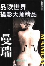 品读世界摄影大师精品 曼瑞