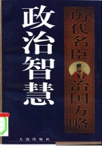 政治智慧 历代名臣治国方略 上