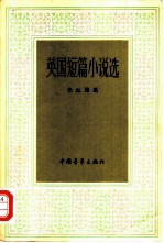 英国短篇小说选