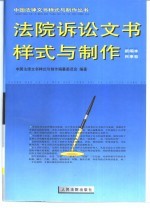 法院诉讼文书样式与制作 新编本 民事卷