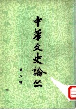 中华文史论丛 第8辑