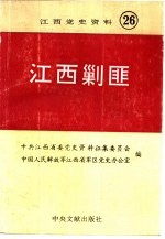 江西剿匪