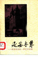 延安鲁艺