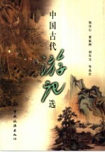 中国古代游记选