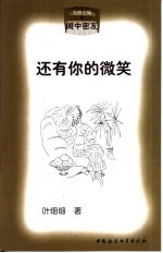 还有你的微笑