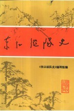 东江纵队史