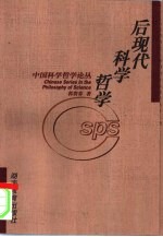 后现代科学哲学
