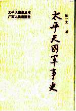 太平天国军事史