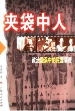 夹袋中人:政治漩涡中的民国幕僚