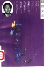 阴阳交接