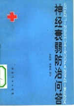 神经衰弱防治问答
