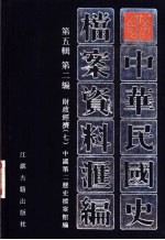 中华民国史档案资料汇编 第5辑 第2编 财政经济 7