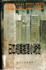 日本短篇推理小说选