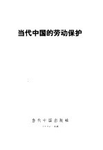 当代中国的劳动保护