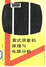 盒式录象机原理与电路分析