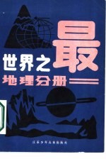 世界之最 地理分册
