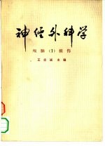 神经外科学 1 颅脑损伤