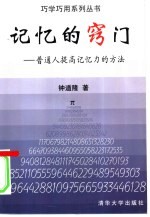 记忆的窍门 普通人提高记忆力的方法