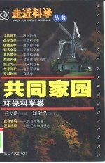 共同家园 环保科学卷