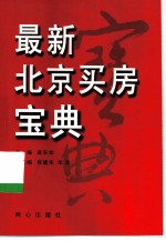 最新北京买房宝典