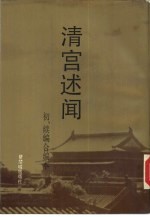 清宫述闻 初、续编合编本