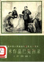 庆祝中国人民解放军建军五十周年美术作品展览图录  中国画