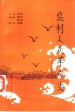 监利人民革命史