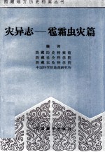 灾异志 雹、霜、虫灾篇