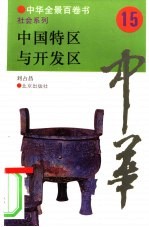 中国经济特区与开发区