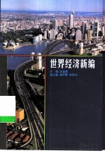 世界经济新编
