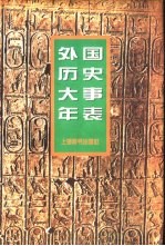 外国历史大事年表