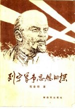 列宁军事思想初探