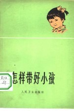 怎样带好小孩