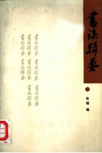 书论辑要