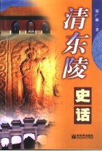 清东陵史话
